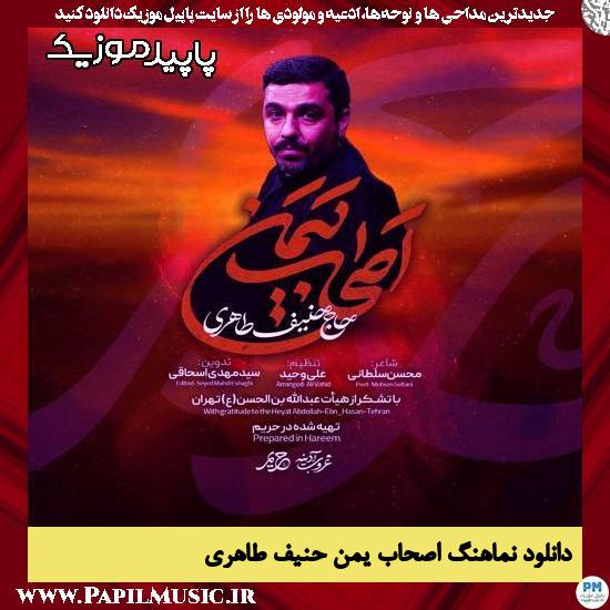 دانلود آهنگ اصحاب یمن از حنیف طاهری
